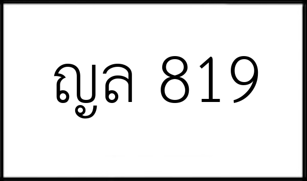 ญล 819